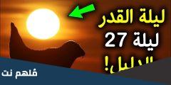 هل تكون ليلة القدر ليلة 27 من رمضان