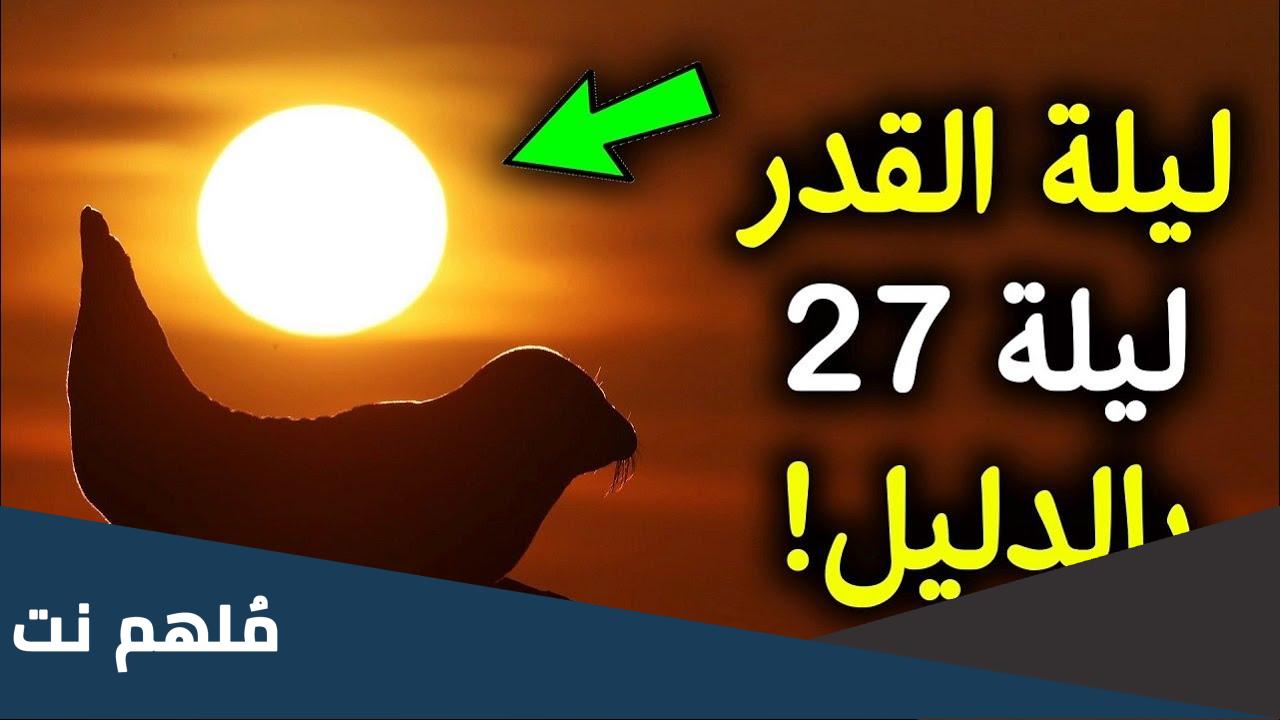 هل تكون ليلة القدر ليلة 27 من رمضان