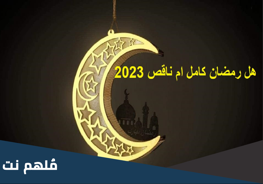 هل رمضان كامل ام ناقص 2023