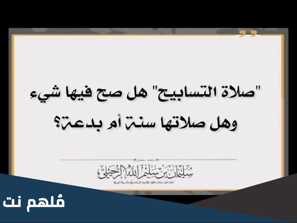 هل صلاة التسابيح من السنه