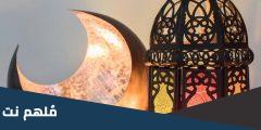 هل صيام رمضان صحيح هذا العام