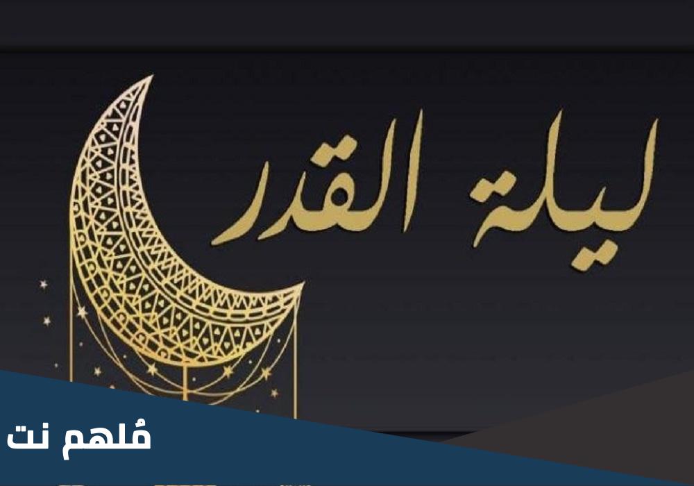 هل ظهرت ليلة القدر 2023