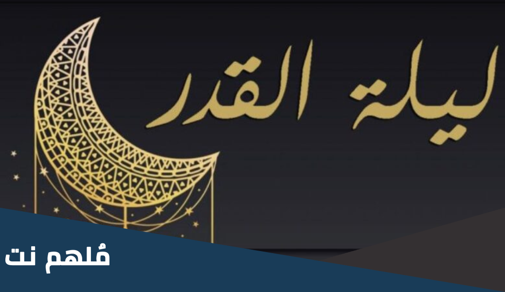 هل غسل ليلة القدر يجزئ عن الوضوء