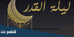 هل كانت امبارح ليلة القدر