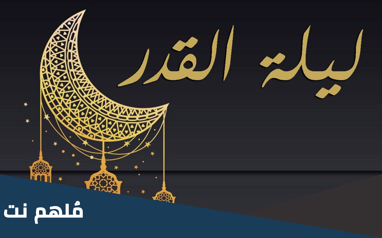 هل كانت امبارح ليلة القدر