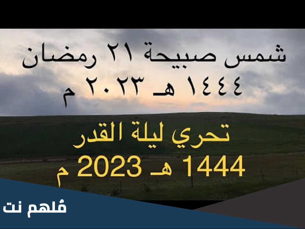 هل كانت ليلة ٢١ ليلة القدر