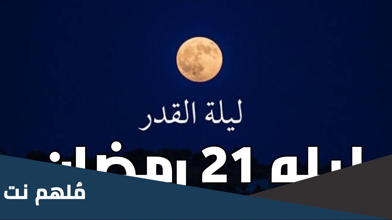 هل كانت ٢١ ليلة القدر