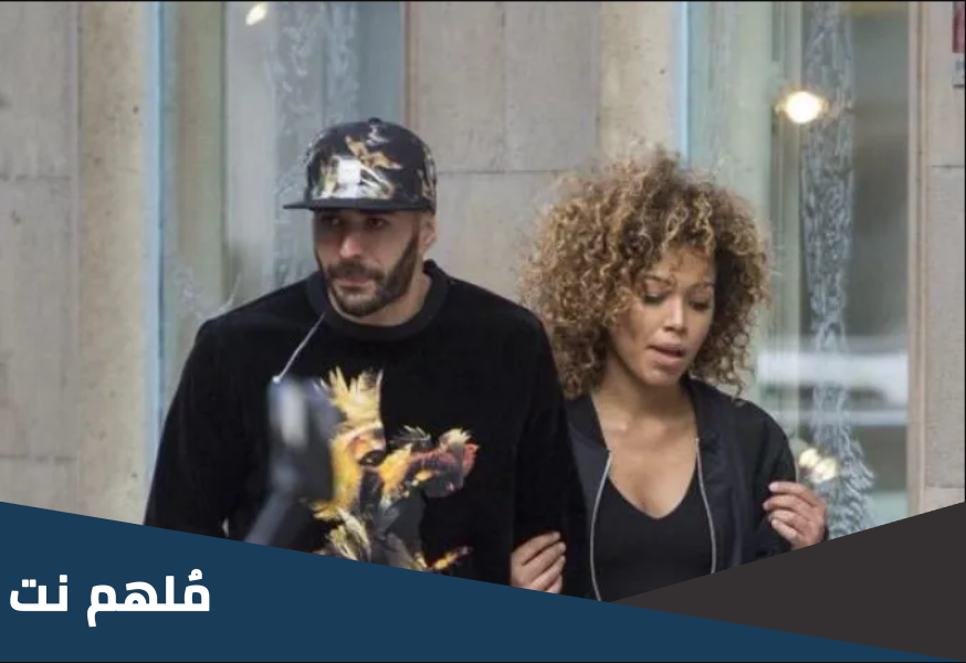هل كريم بنزيما متزوج