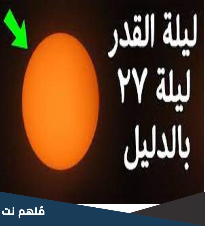 هل ليلة القدر هي ليلة 27