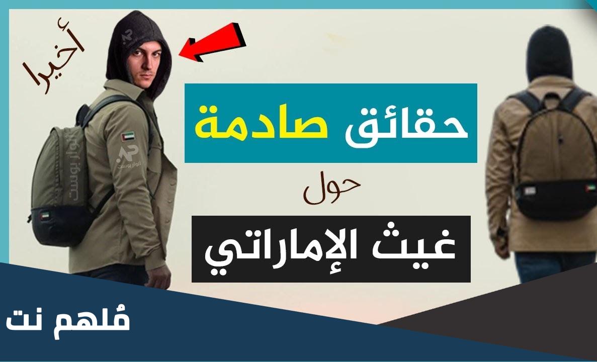 هل محمد الفرجاوي هو صاحب شخصية غيث الإماراتي