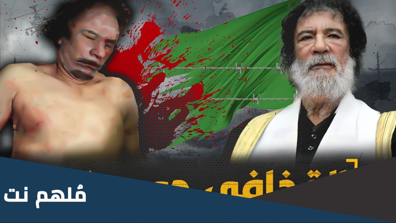 هل معمر القذافي حي ام ميت