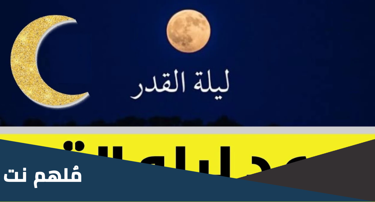هل هذه الليله ليله القدر