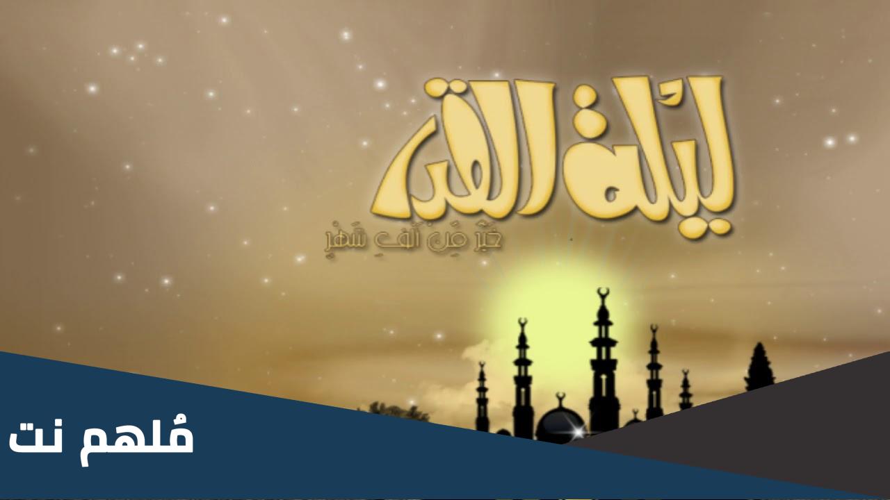 اعمال ليلة القدر عند الشيعة