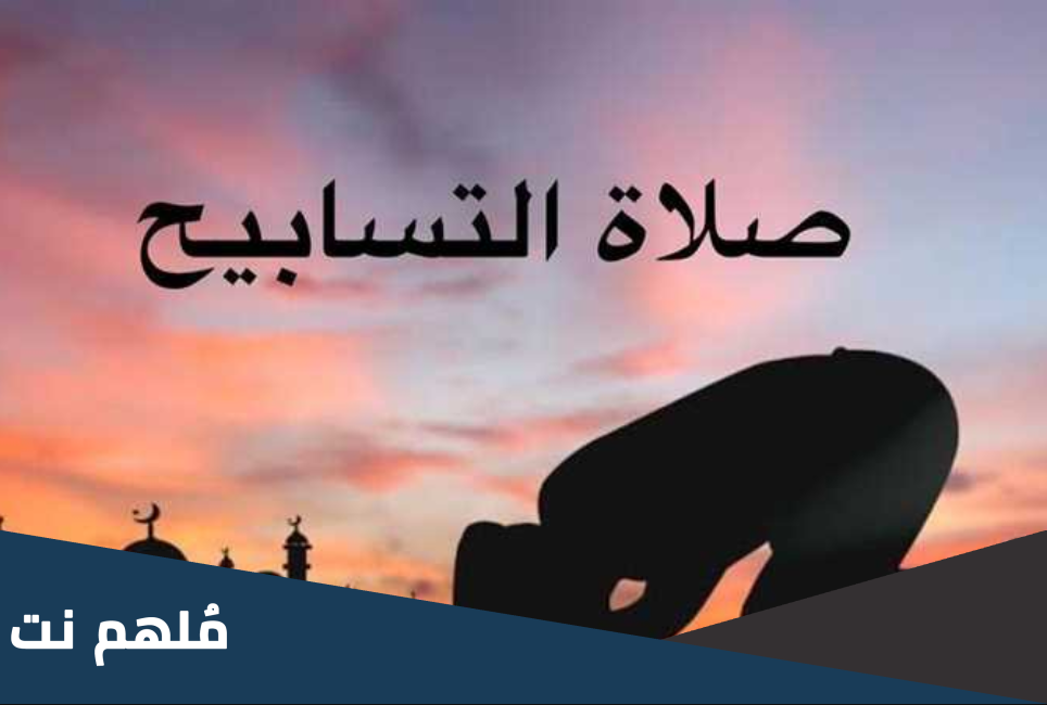 هل يوجد تشهد في صلاة التسابيح