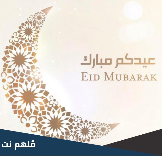 وش ارد على عيدك مبارك