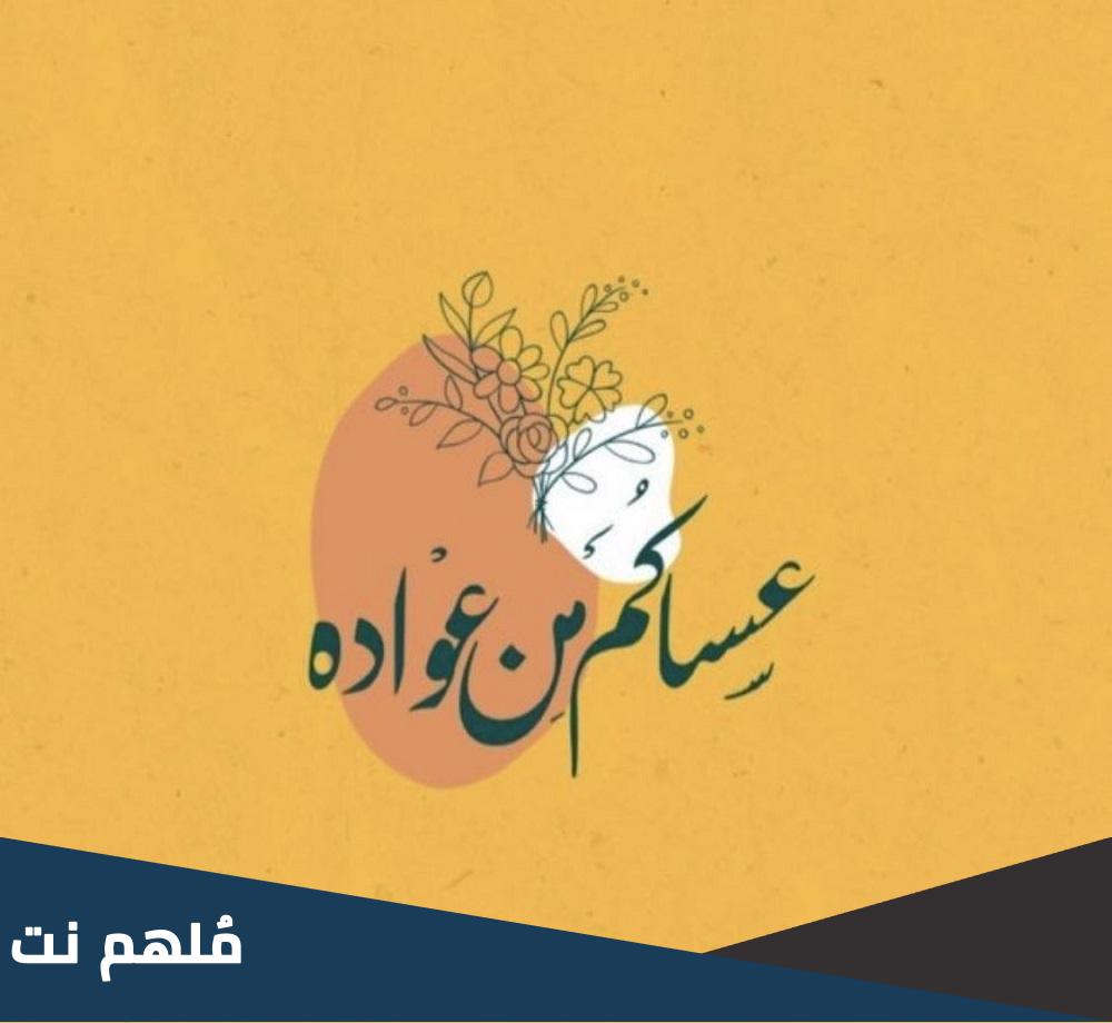 وش الرد على عيدكم مبارك وعساكم من عواده