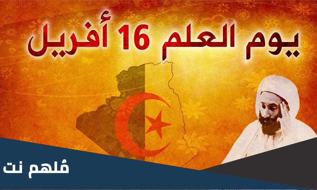 يوم العلم 16 أفريل بحث