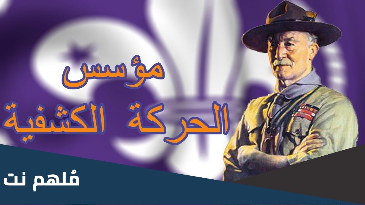 من هو مؤسس الحركة الكشفية