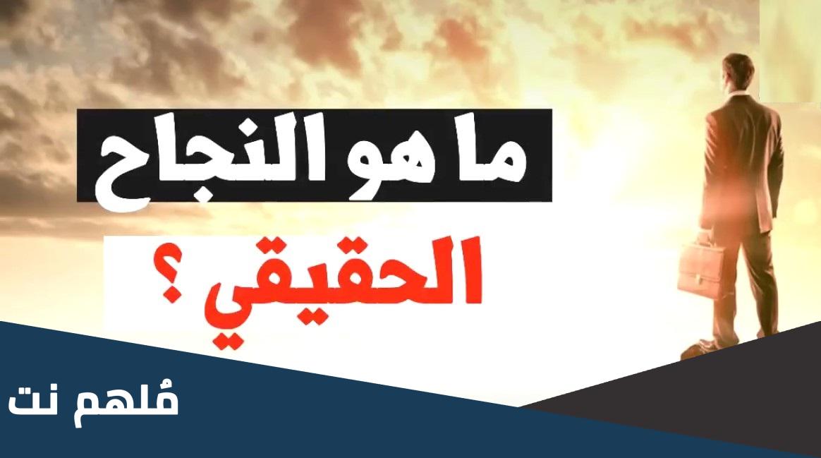 قارن بين النجاح الحقيقي والنجاح الزائف بالتفصيل