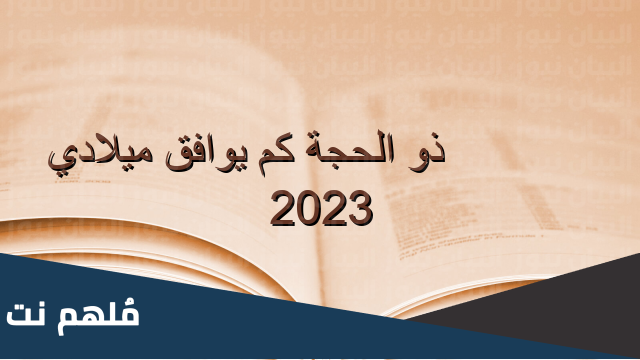 10 ذو الحجة كم يوافق ميلادي 2023
