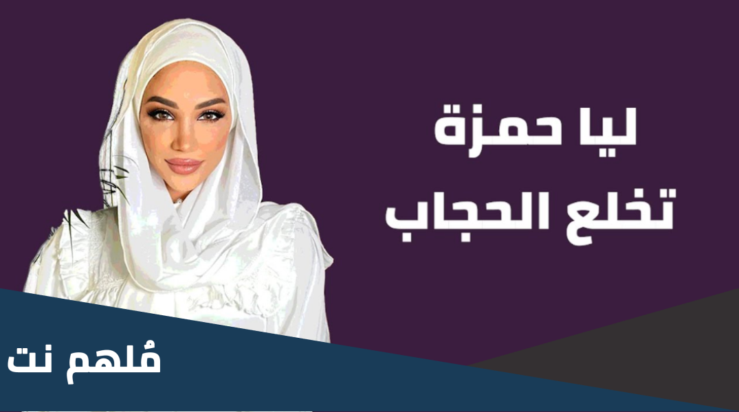 حساب ليا حمزة انستقرام