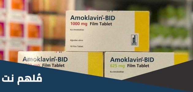amoklavin لماذا يستخدم