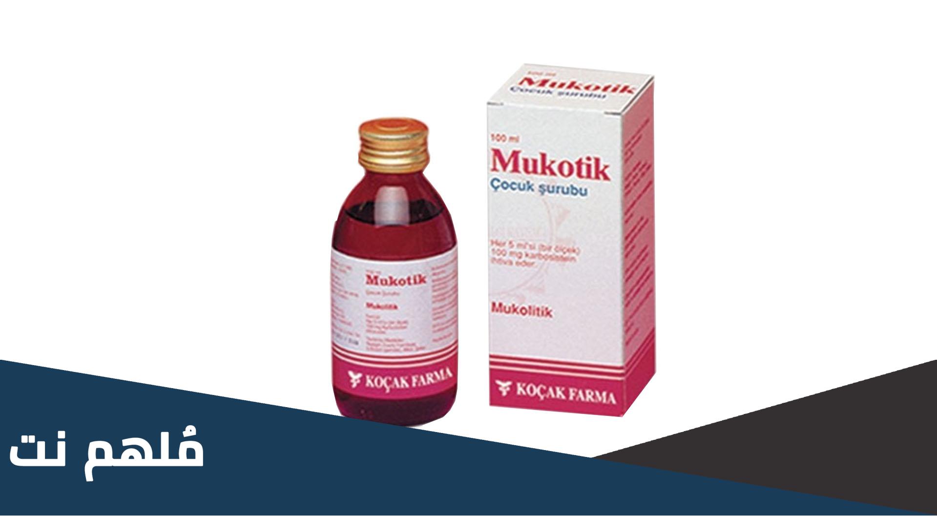 mukotik لماذا يستخدم