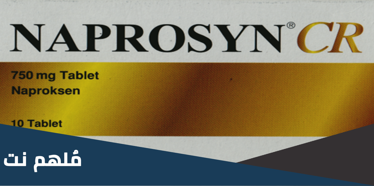 naprosyn cr لماذا يستخدم