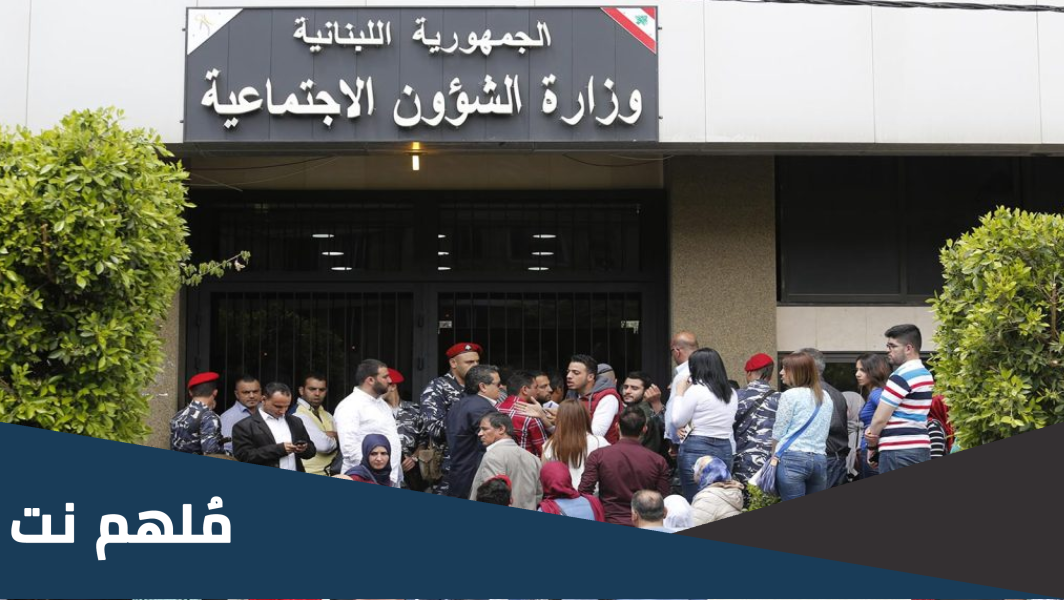 أسماء المستفيدين من مساعدات الشؤون الاجتماعية في لبنان