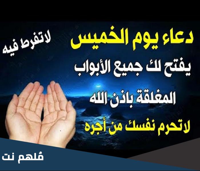 أفضل دعاء ليوم الخميس مستجاب