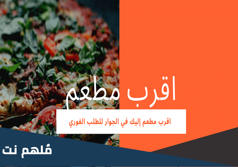 أقرب مطعم من موقعك الحالي توصيل الان