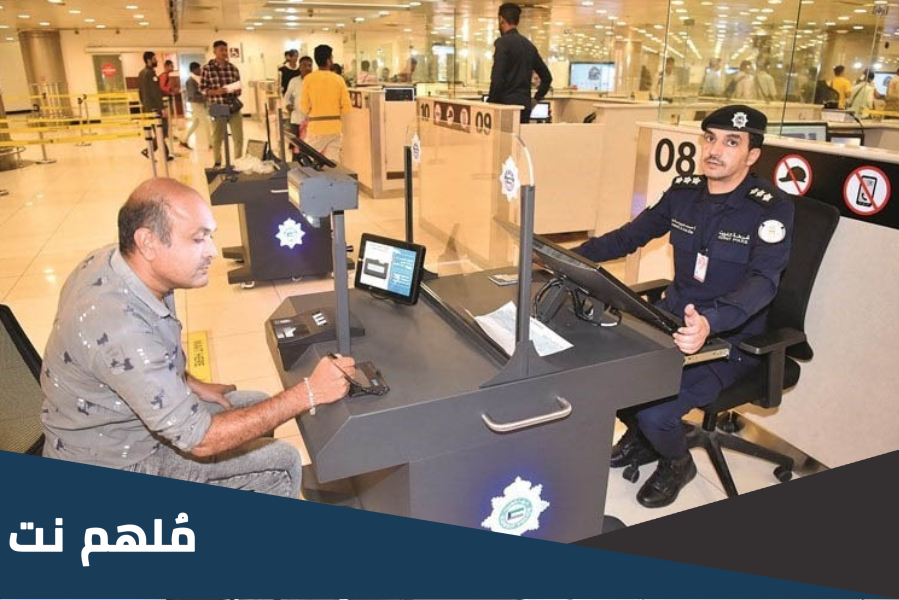 أماكن البصمة البيومترية في الكويت