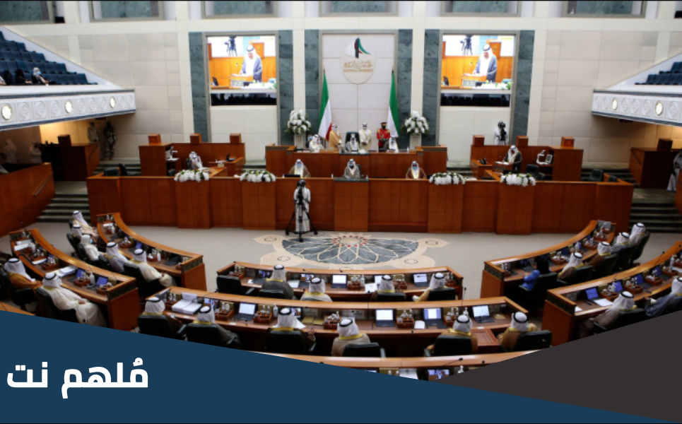 أهم شروط الترشح لانتخابات مجلس الامة الكويت