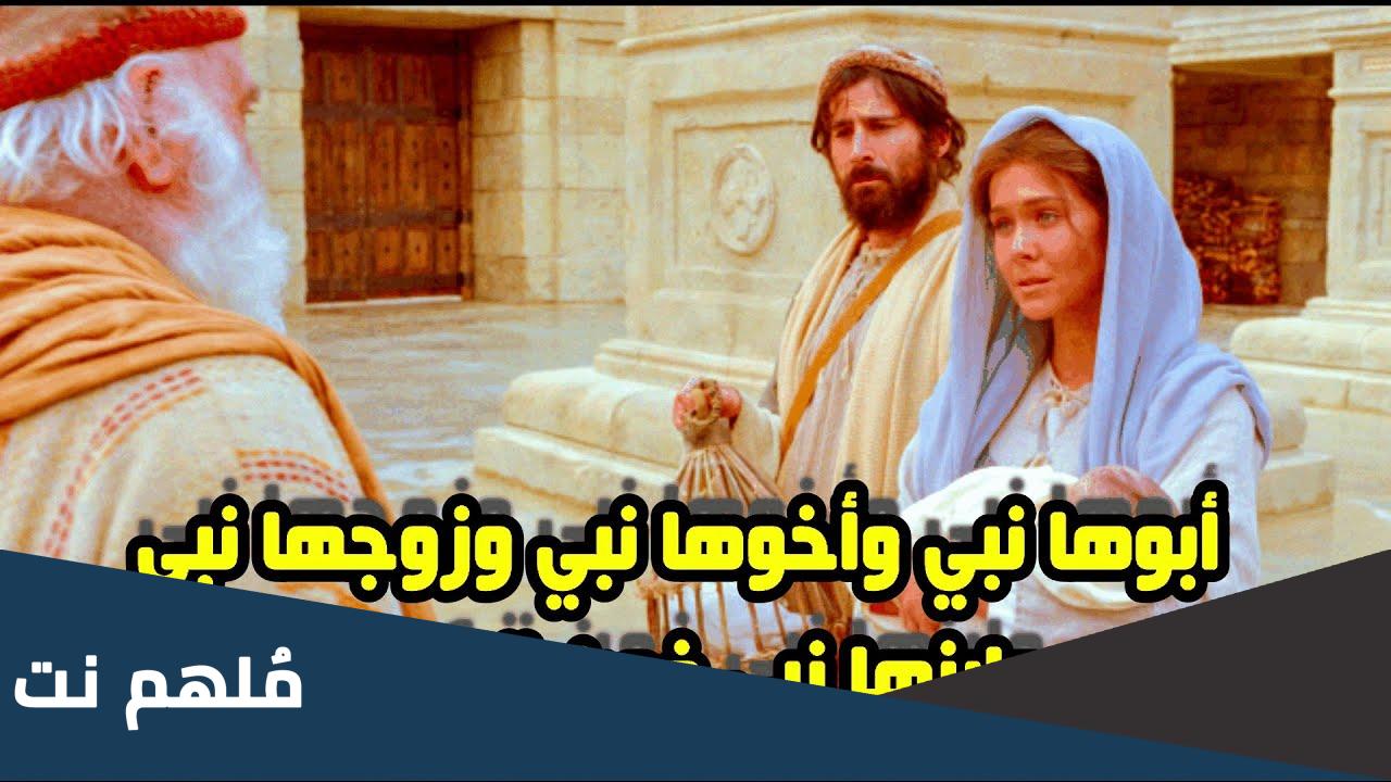ابوها نبي واخوها نبي وزوجها نبي وابنها نبي فمن هي