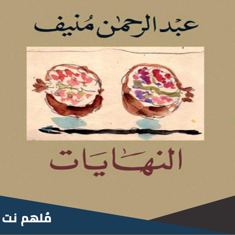 اجمل ما كتب عبد الرحمن منيف