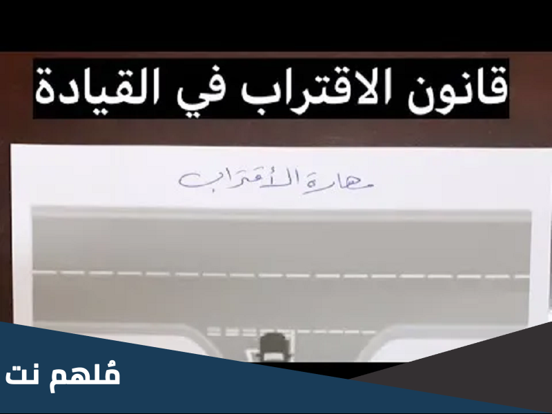 اختصار قانون الاقتراب في القيادة