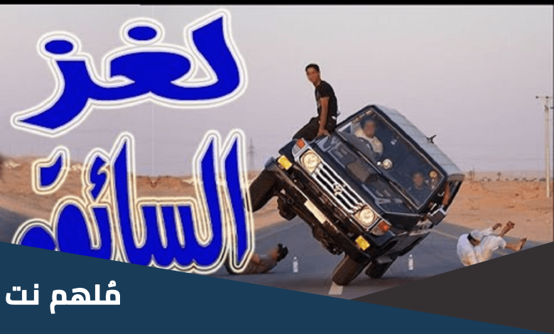 اخو زوجة السائق خال زوجتي حل اللغز مع الشرح