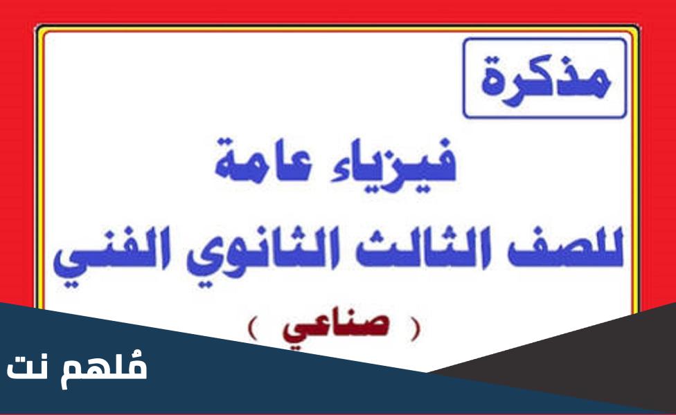 اسئلة امتحان فيزياء دبلوم صنايع 2023