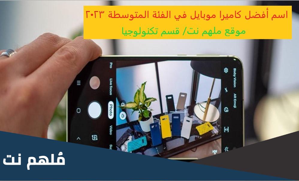 اسم أفضل كاميرا موبايل في الفئة المتوسطة 2023