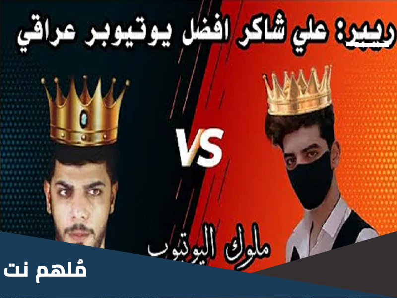 اسم افضل يوتيوبر عراقي ويكيبيديا