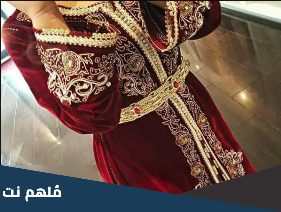 اصل القفطان هل هو مغربي ام جزائري