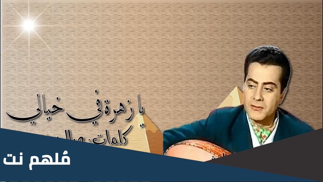 اغنية لفريد الاطرش من كلمات صالح جودت
