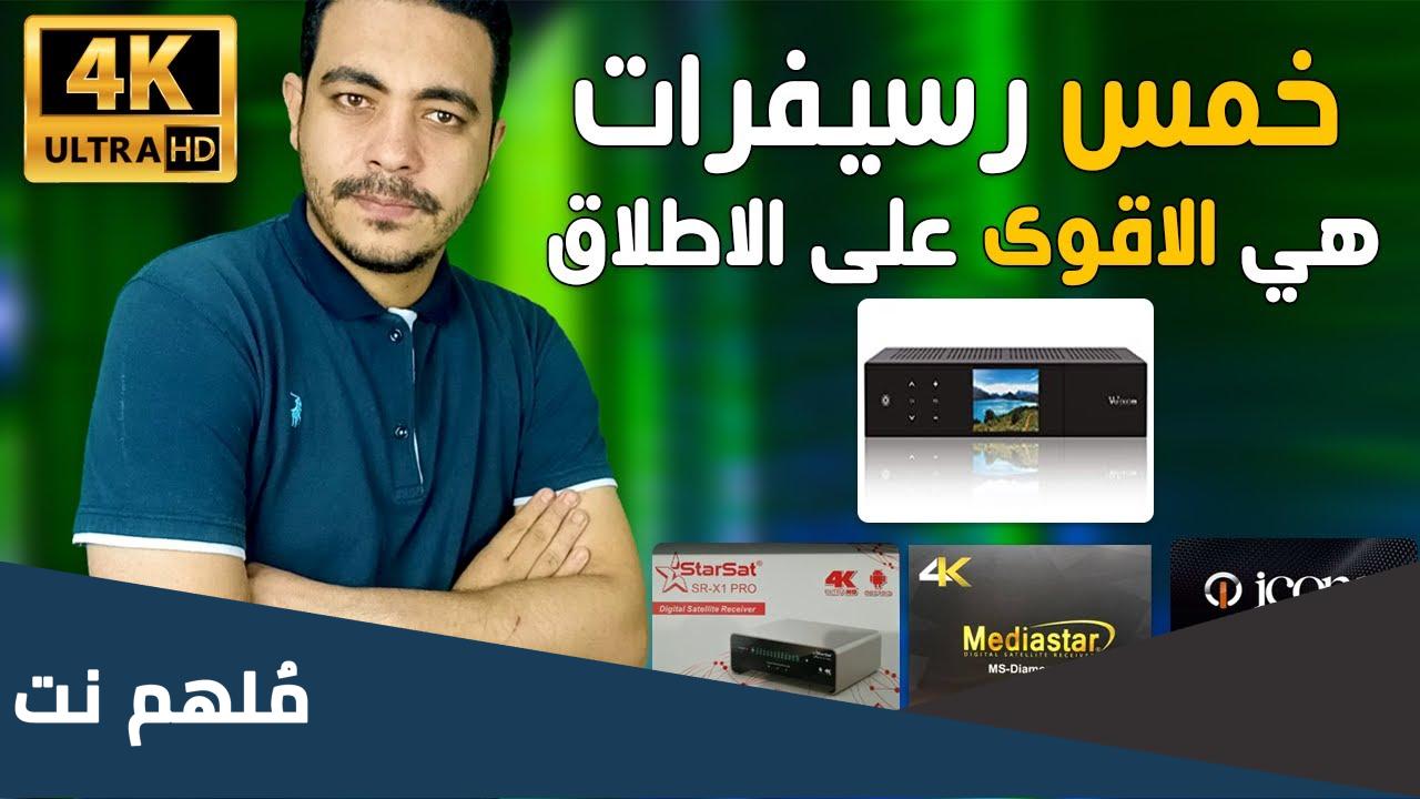افضل رسيفر 4k في مصر 2023