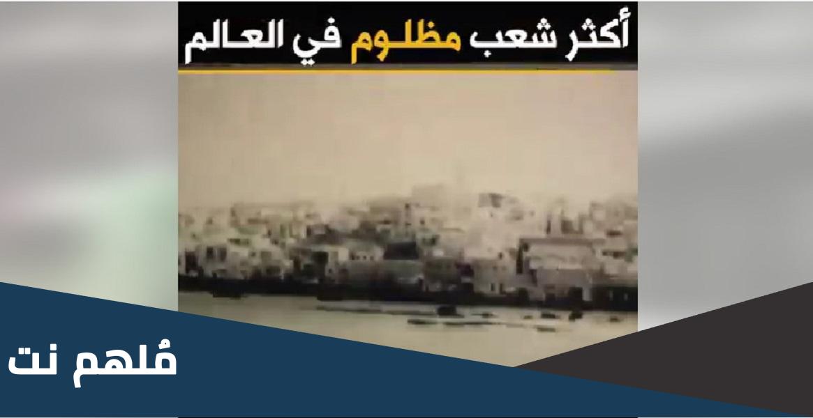 من هو اكثر شعب مظلوم في العالم