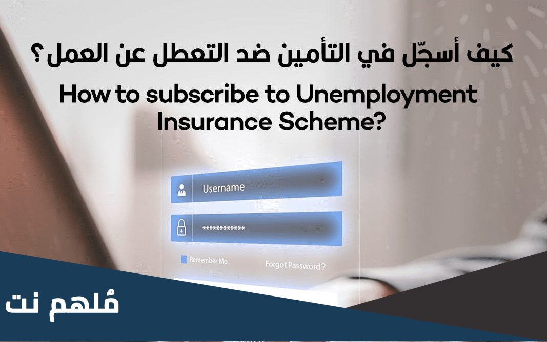 التسجيل في تأمين التعطل عن العمل في الامارات