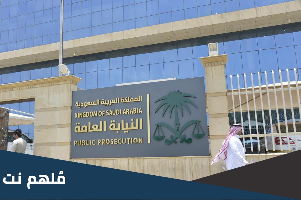 الحالات التي يخضع فيها السائح للتحقيق في مقر النيابة بالمطار في السعودية