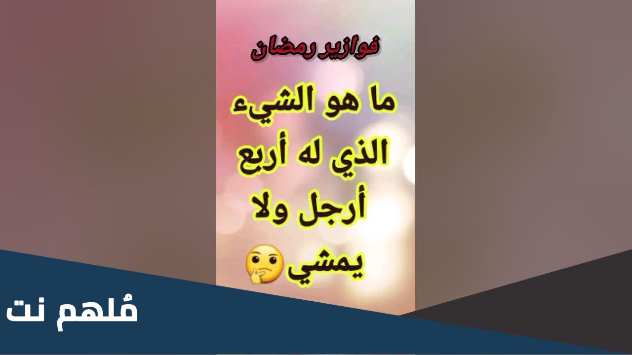 الشيء الذي له اربع ارجل ولا يمشي