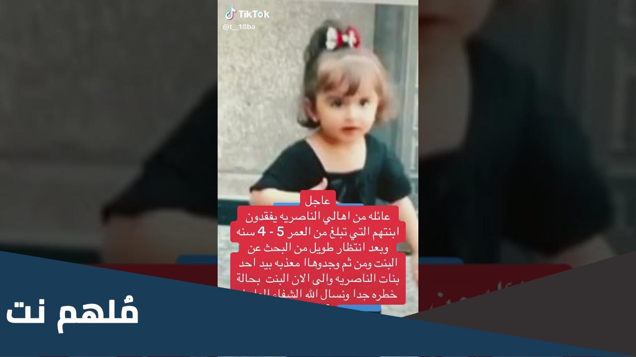 الطفله المخطوفه من الناصريه
