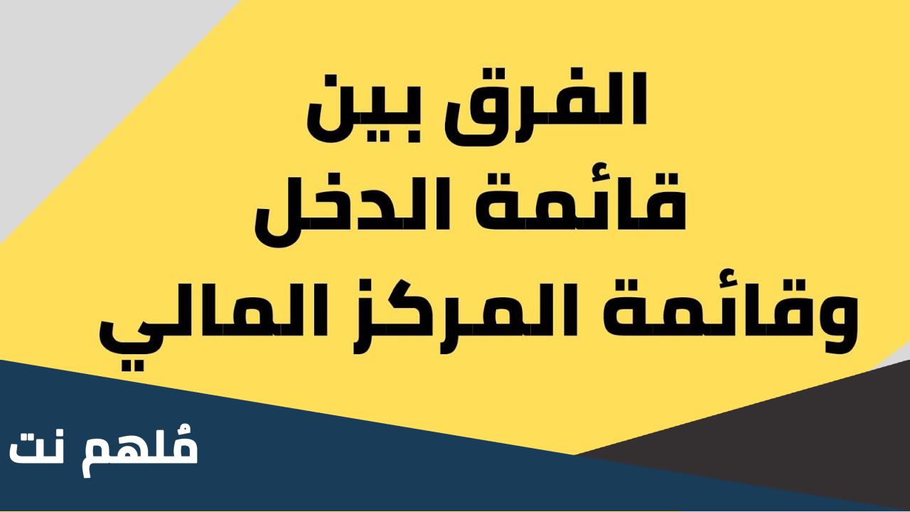 الفرق بين قائمة الدخل وقائمة المركز المالي