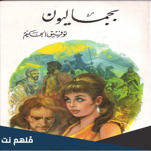 الفن والحياة في مسرحية بجماليون